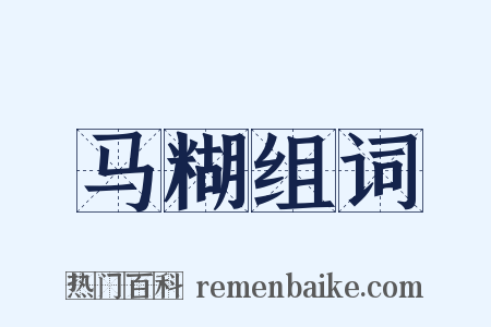马糊组词是什么意思的图片